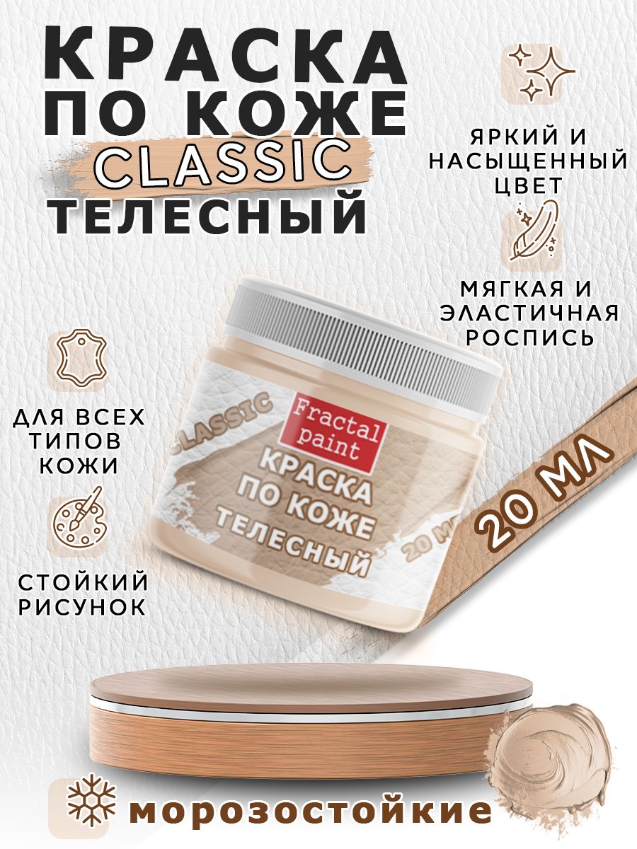 

Акриловая краска по коже "Телесная" 20 мл, Бежевый, Краски для ткани