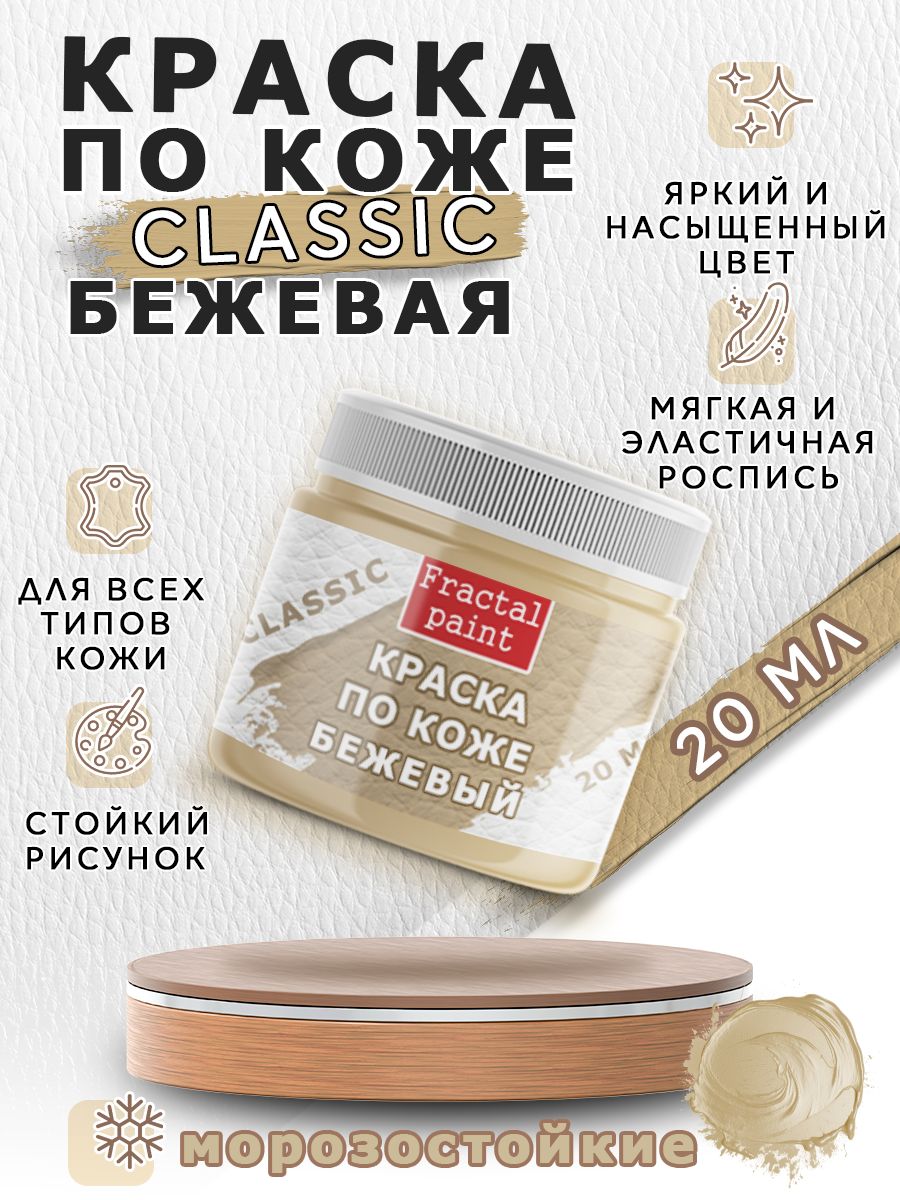 

Акриловая краска по коже "Бежевая" 20 мл, Бежевый, Краски для ткани