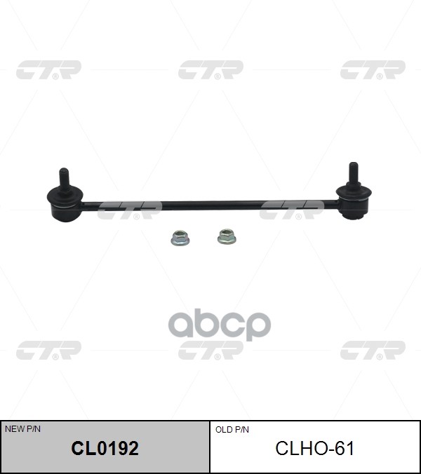 

(старый номер CLHO-61) Стойка стабилизатора лев.