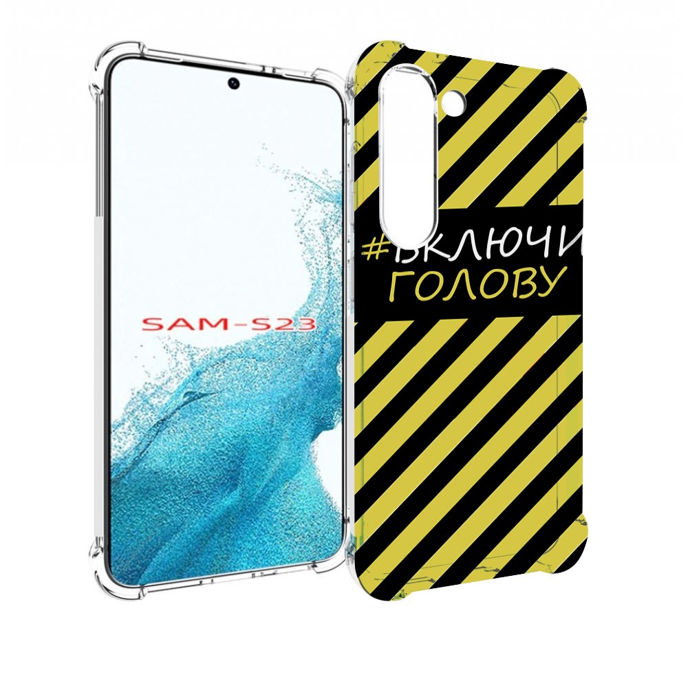 

Чехол MyPads включи-голову-опасно для Samsung Galaxy S23, Прозрачный, Tocco