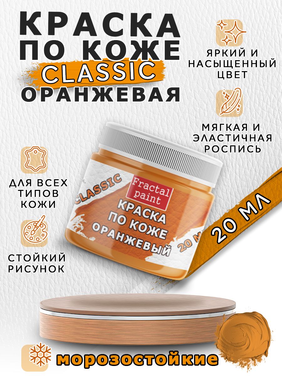 

Акриловая краска по коже "Оранжевый" 20 мл, Краски для ткани