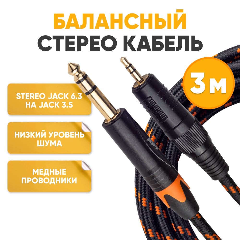 

Кабель акустический ABS Jack 3,5 mm - Jack 6,3 3м, Черный, Jack 3,5 mm - Jack 6,3