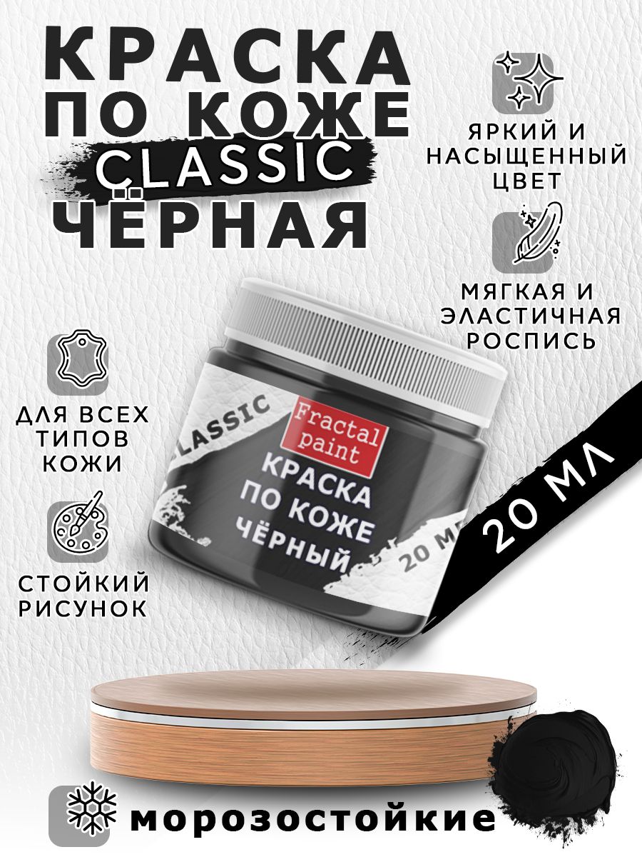 

Акриловая краска по коже "Чёрная" 20 мл, Черный, Краски для ткани