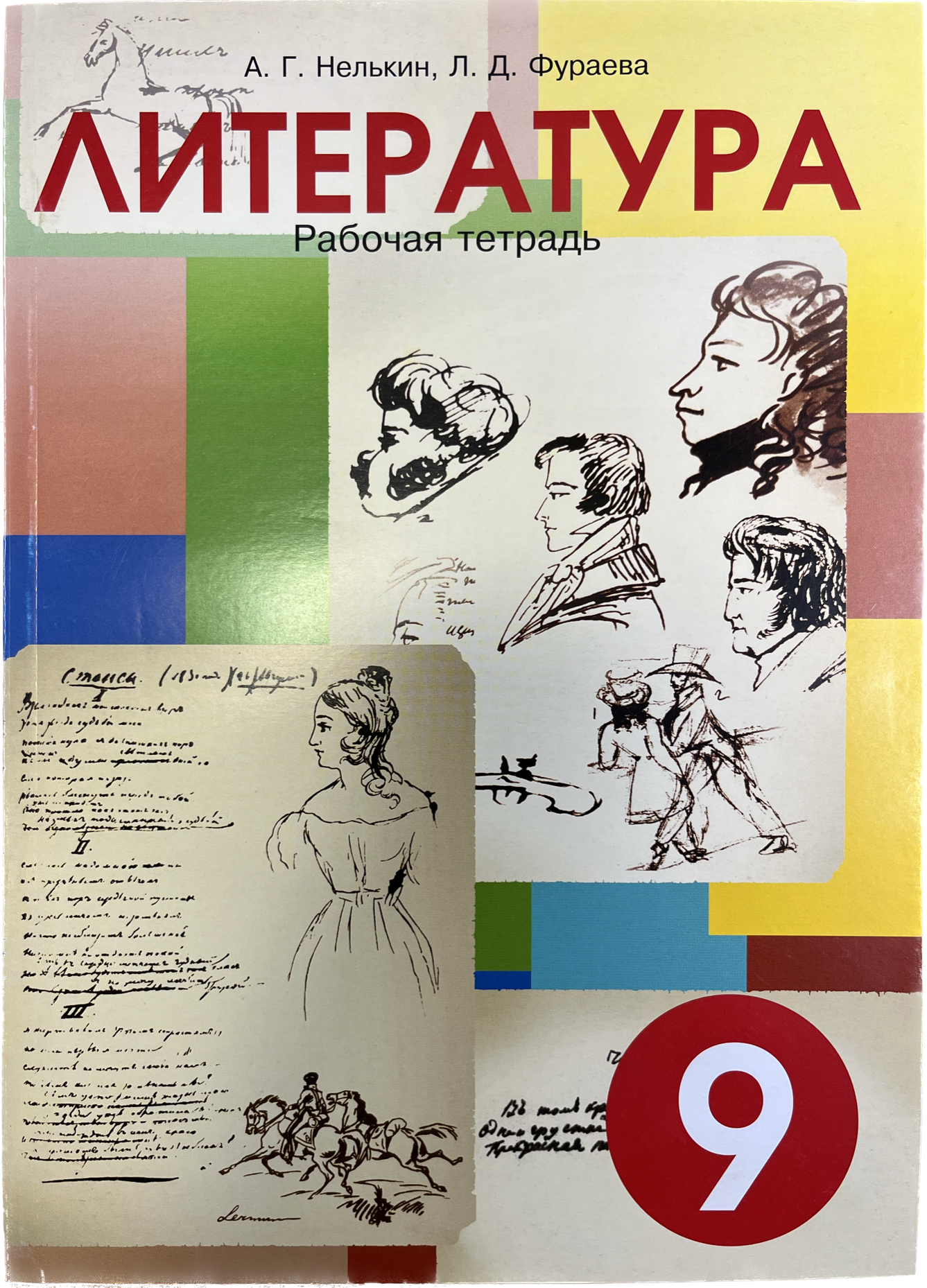 

Рабочая тетрадь 9 класс. Литература, Книга