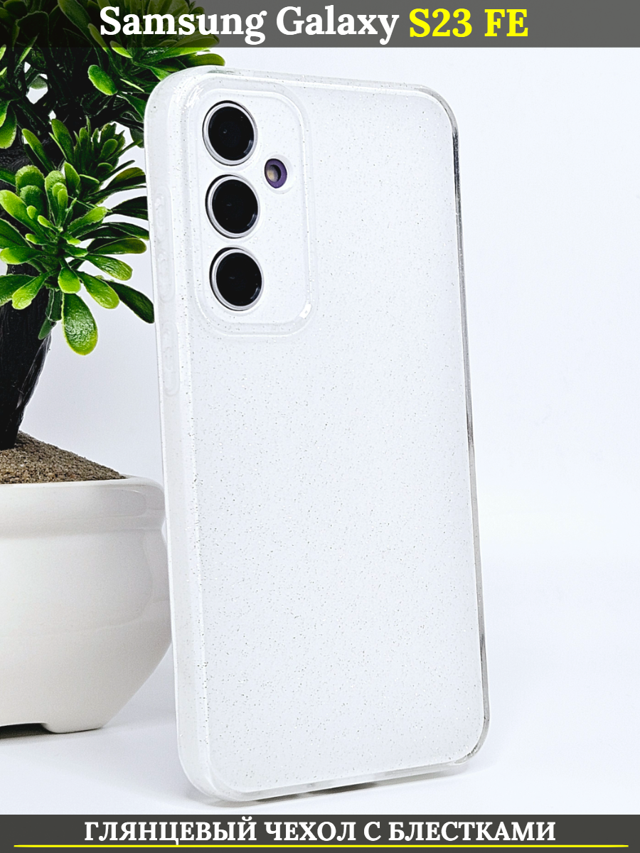 Чехол силиконовый на Samsung Galaxy S23 FE с защитой камеры, белый глянец с блестками