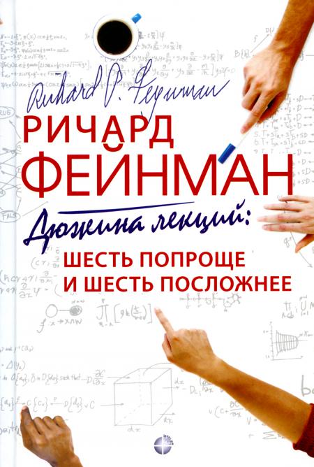 

Дюжина лекций: шесть попроще и шесть посложнее. 10-е изд