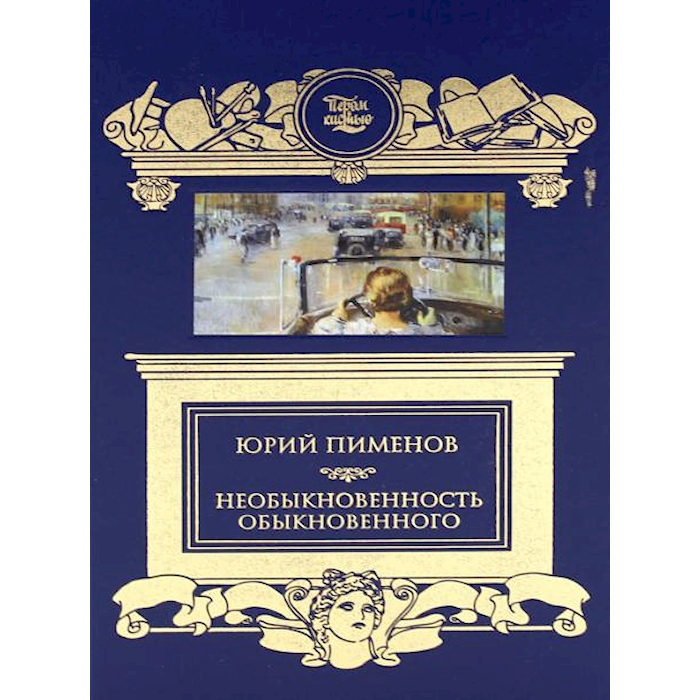 

Необыкновенность обыкновенного