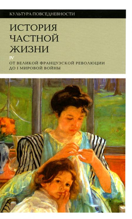 

История частной жизни: Т. 4: От Великой французской революции до I Мировой войны