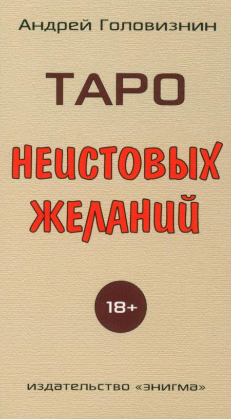 

Таро Неистовых желаний