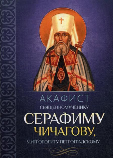 

Акафист священномученику Серафиму (Чичагову), митрополиту Петроградскому
