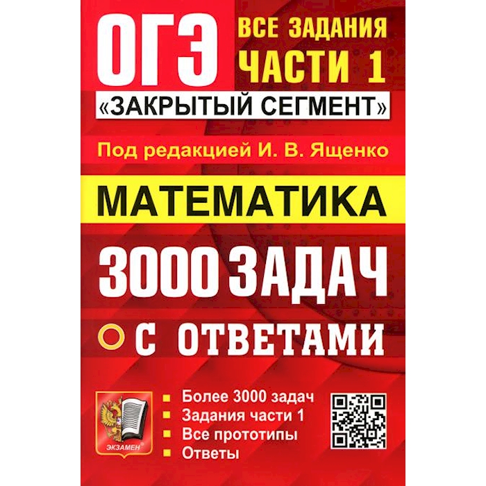 3000 заданий. ОГЭ 3000 задач. ОГЭ 3000 задач с ответами. ОГЭ 3000 задач Ященко. ОГЭ 2024.