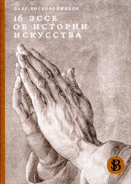 

16 эссе об истории искусства. 2-е изд., перераб