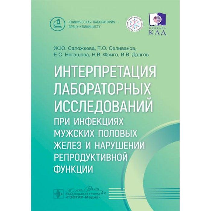 

Интерпретация лабораторных исследований при инфекциях мужских половых желез