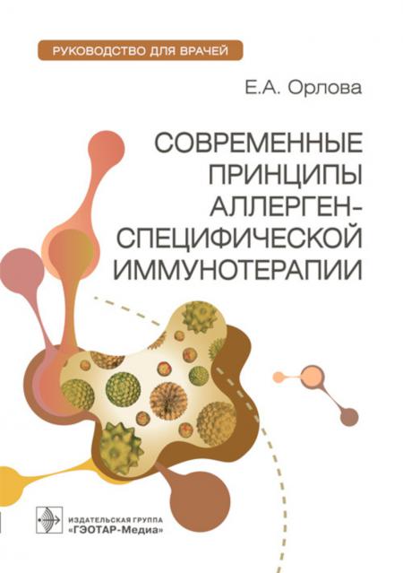 

Современные принципы аллерген-специфической иммунотерапии: руководство для врачей