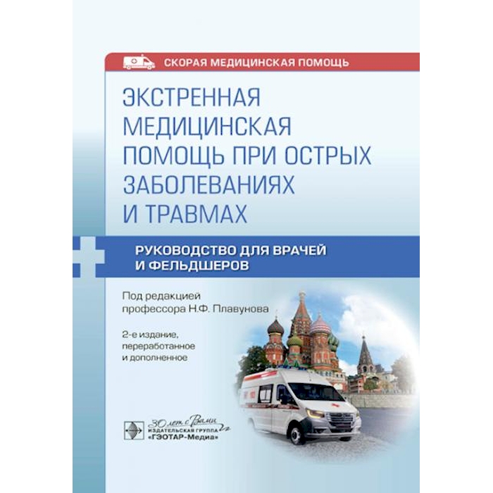 

Экстренная медицинская помощь при острых заболеваниях и травмах