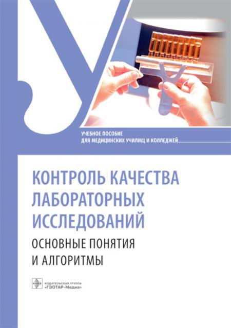 

Контроль качества лабораторных исследований: основные понятия и алгоритмы