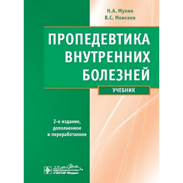 2 е изд. Пропедевтика внутренних болезней. Пропедевтика внутренних болезней учебник Мухин. Пропедевтика внутренних болезней Мухин 3 издание. Мухин Моисеев пропедевтика внутренних болезней 2020.