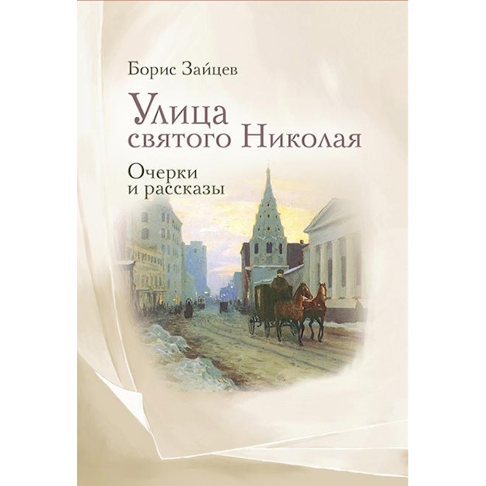 

Улица святого Николая: очерки и рассказы