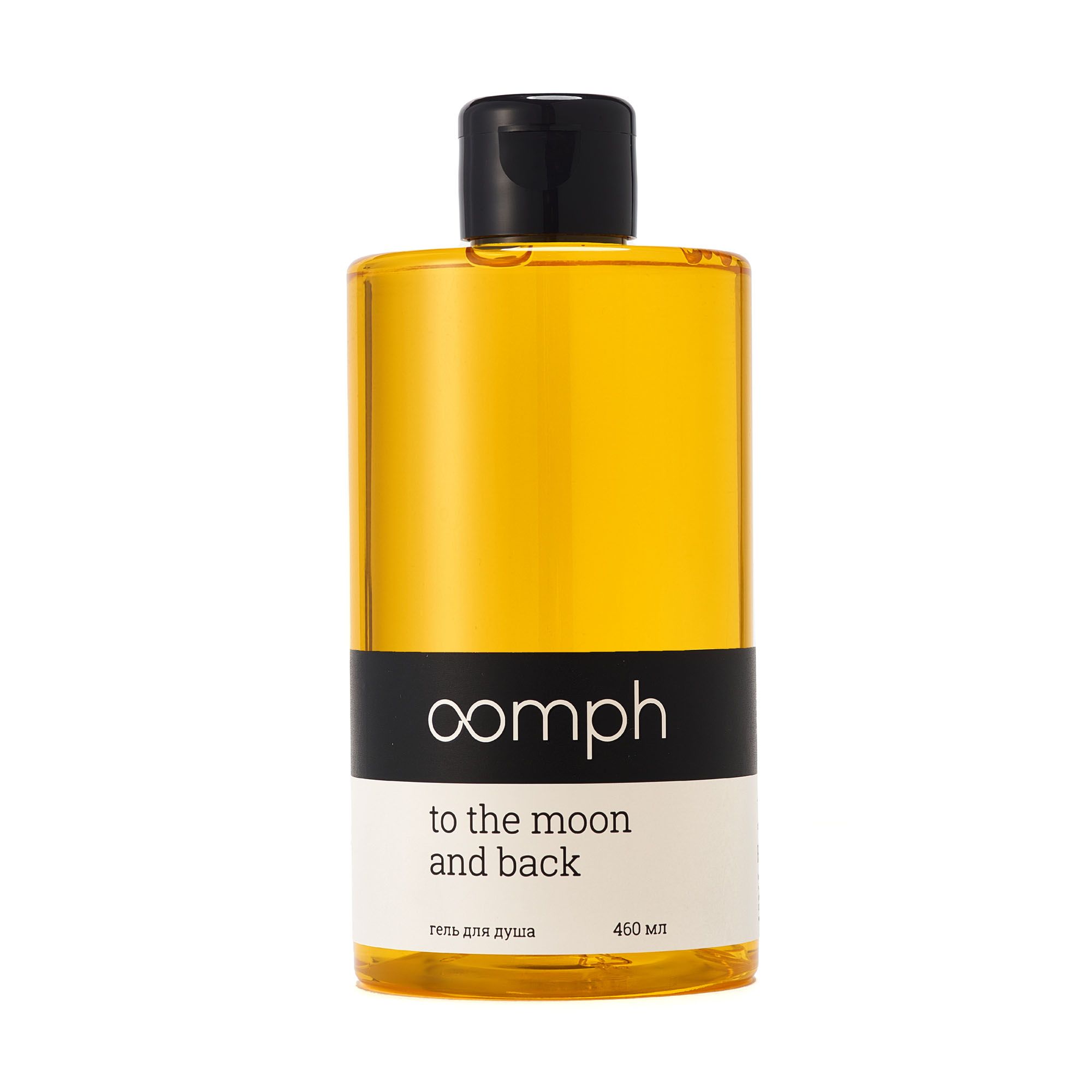 Гель для душа OOMPH To the moon and back 460мл food a holic гель для душа с экстрактом винограда essential body cleanser grape 750 мл