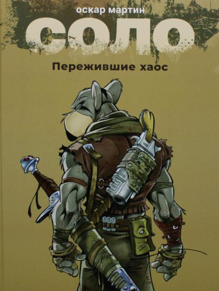 

Соло. Пережившие хаос: графические романы