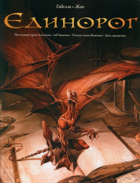 

Единорог: графические романы