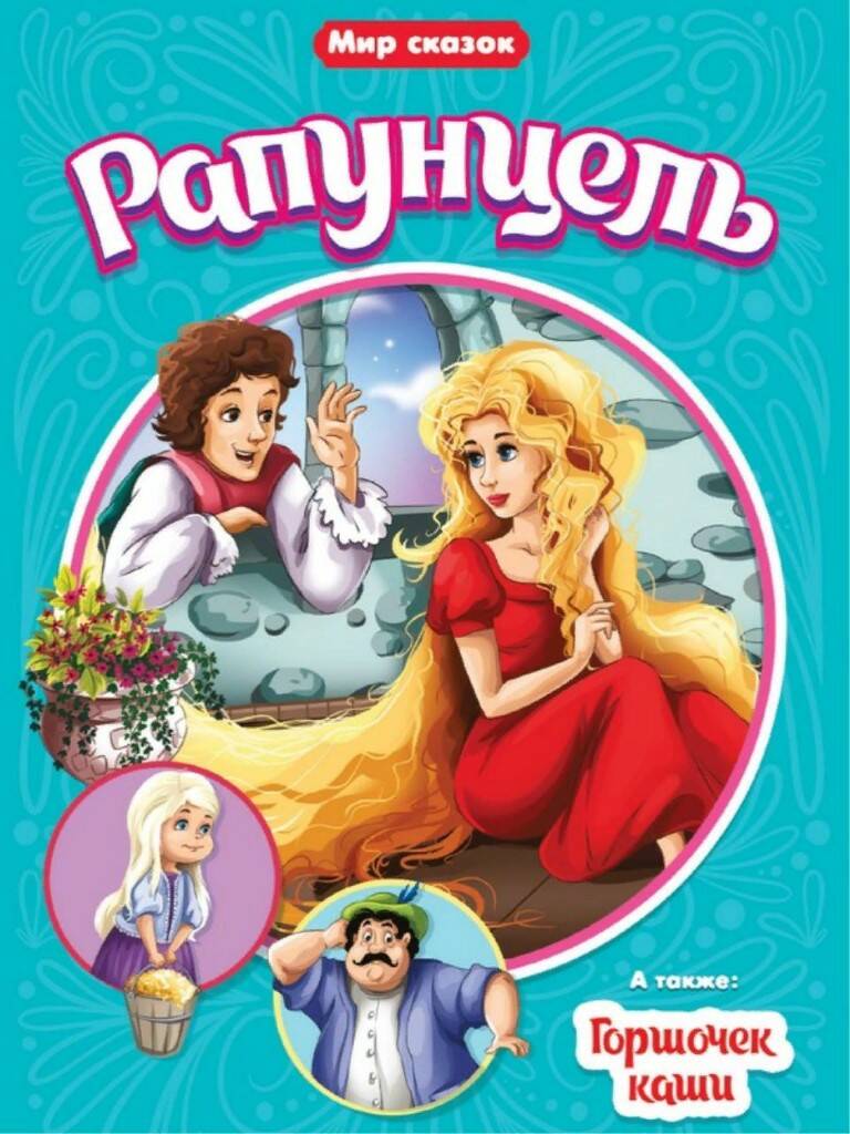 

рапунцель