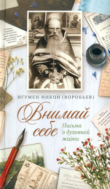 

Внимай себе: Письма о духовной жизни. 5-е изд