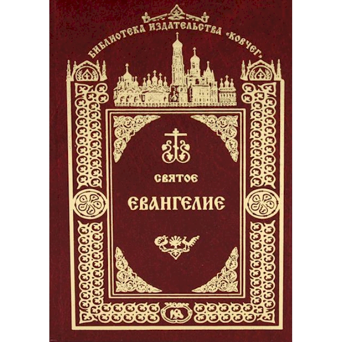 

Святое Евангелие Господа нашего Иисуса Христа. 3-е изд