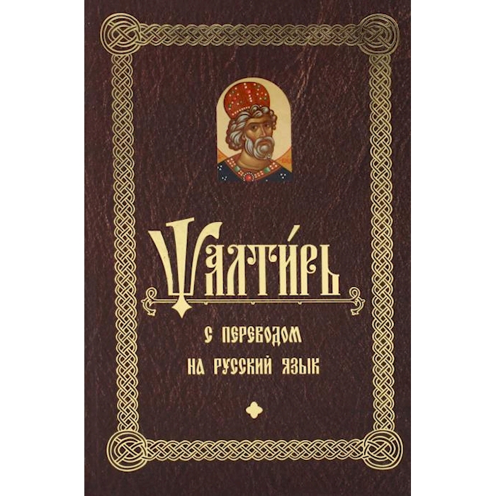 

Псалтирь с переводом на русский язык