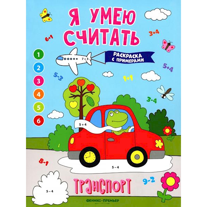 

Книга Транспорт: книжка-раскраска с примерами