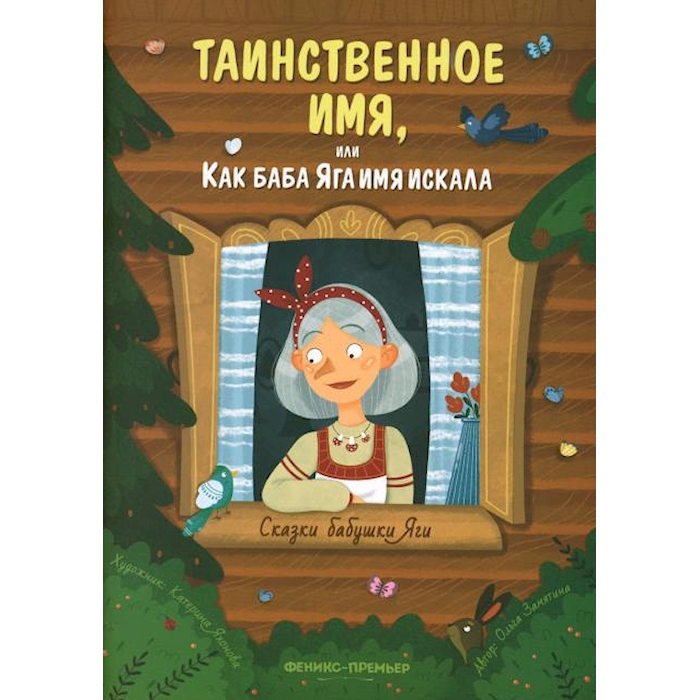 

Таинственное имя, или Как баба Яга имя искала