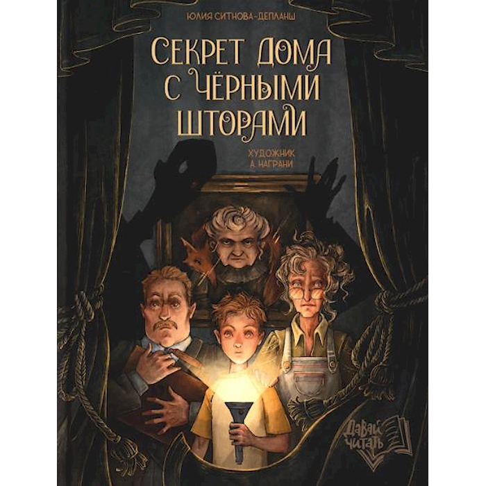 

Секрет дома с черными шторами