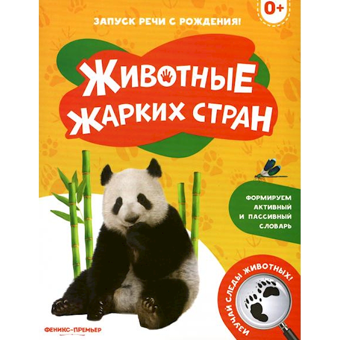 

Животные жарких стран: 0+