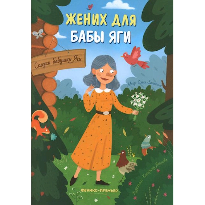 

Жених для бабы Яги