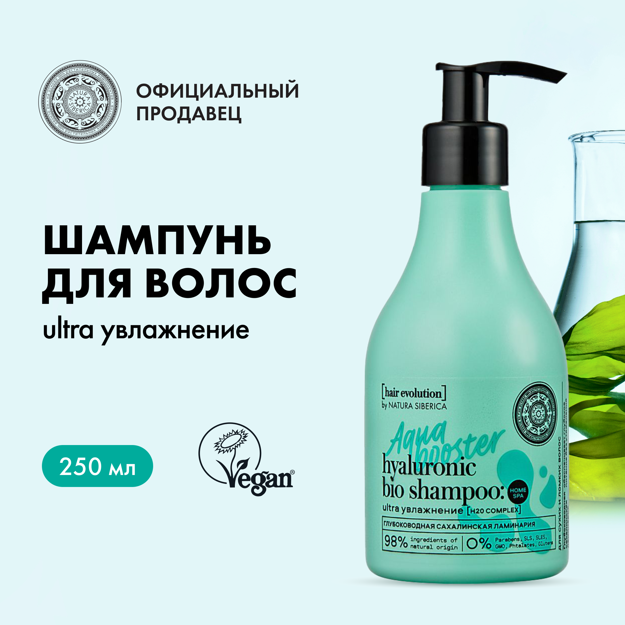 

Шампунь для волос Natura Siberica Aqua booster ultra увлажнение 250 мл, Hair Evolution шампунь