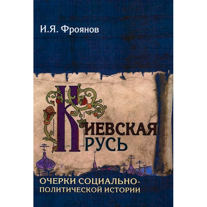 

Киевская Русь. Очерки социально-политической истории
