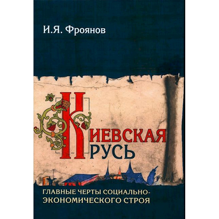 

Киевская Русь. Главные черты социально-экономического строя