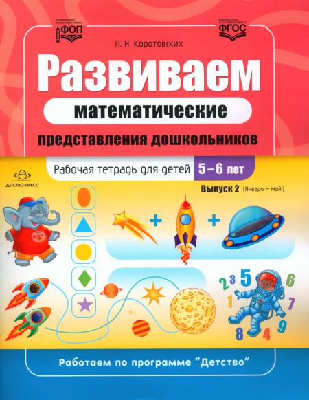 

Развиваем математические представления дошкольников. Рабочая тетрадь для детей 5-...