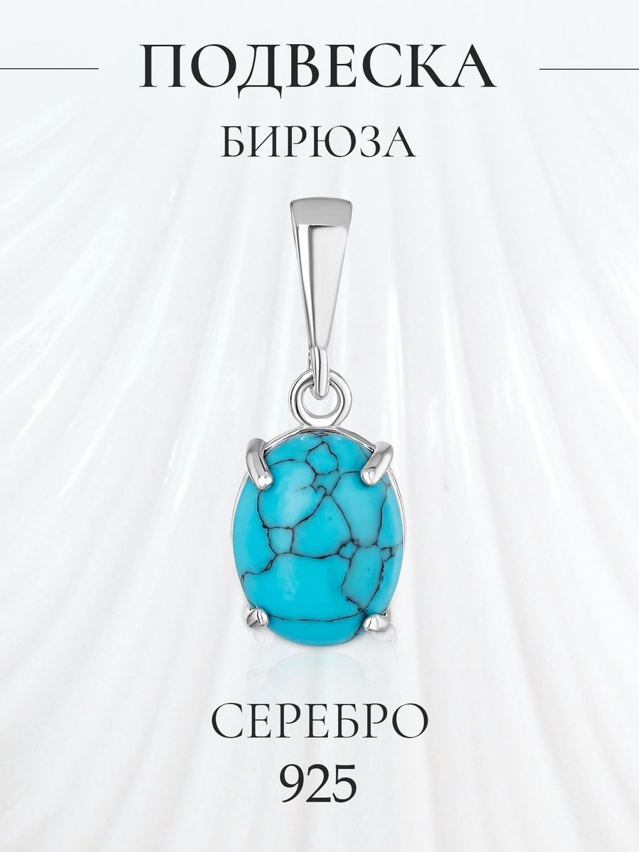 Кулон из серебра ATOMgems collection П-0109р, бирюза