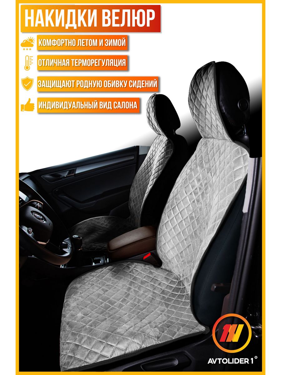 

Накидка на сиденье AVTOLIDER1 "Велюр" для Сузуки Сх4 1, Серый, SZ25-0205-000004479-light