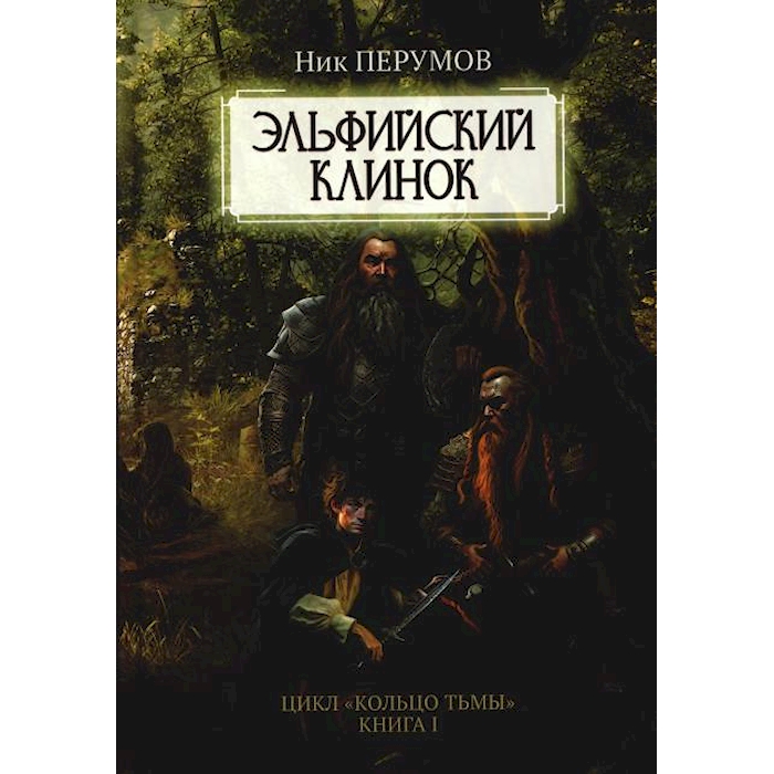 

Эльфийский клинок