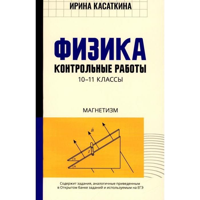 

Физика. Контрольные работы: магнетизм. 10-11 кл