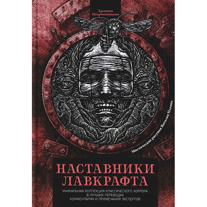 

Наставники Лавкрафта: сборник рассказов