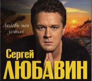 

ЛЮБАВИН, СЕРГЕЙ: Любовь моя земная digipak (КД) (cd)