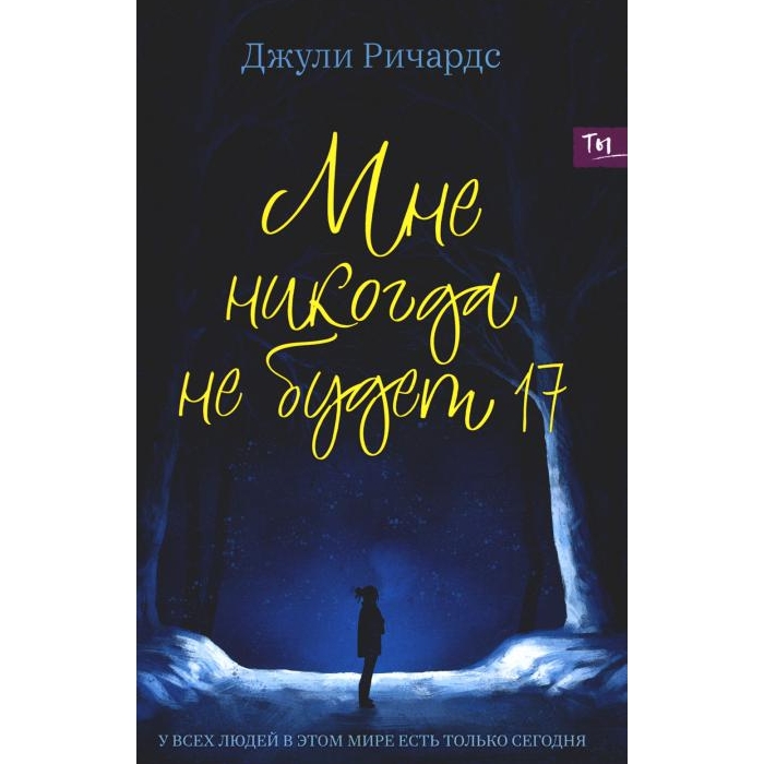 

Мне никогда не будет 17