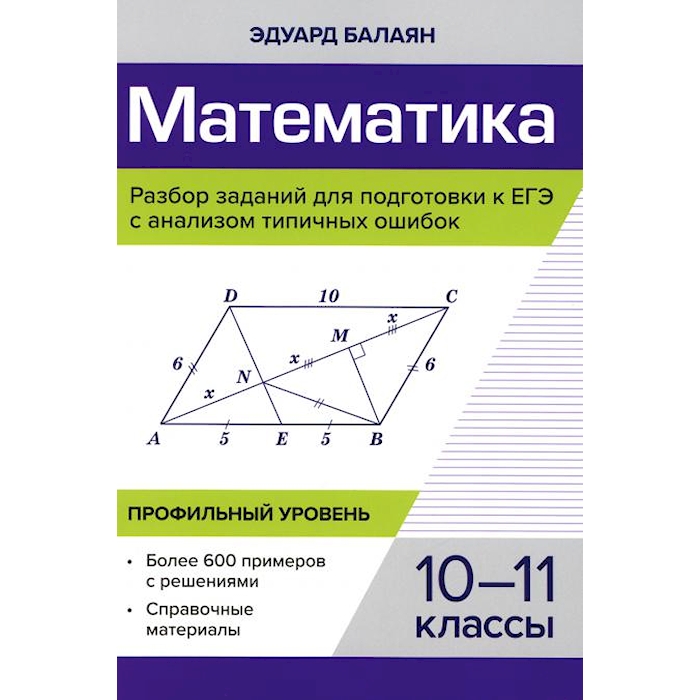 

Математика. Разбор заданий для подготовки к ЕГЭ с анализом типичных ошибок