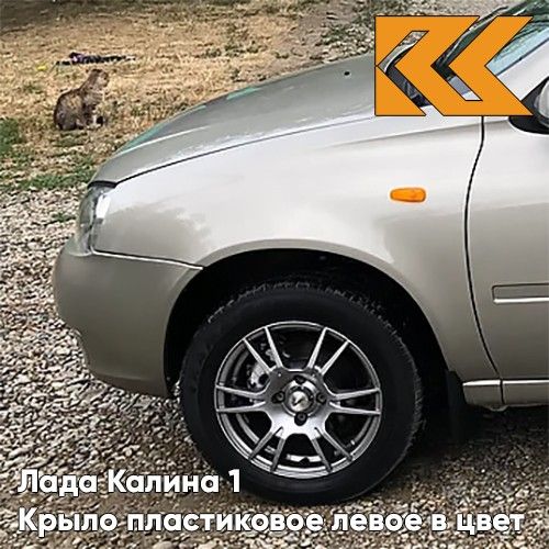 

Крыло переднее левое КУЗОВИК в цвет Лада Калина 1 пластиковое 242 -111808403011PLKZVK242