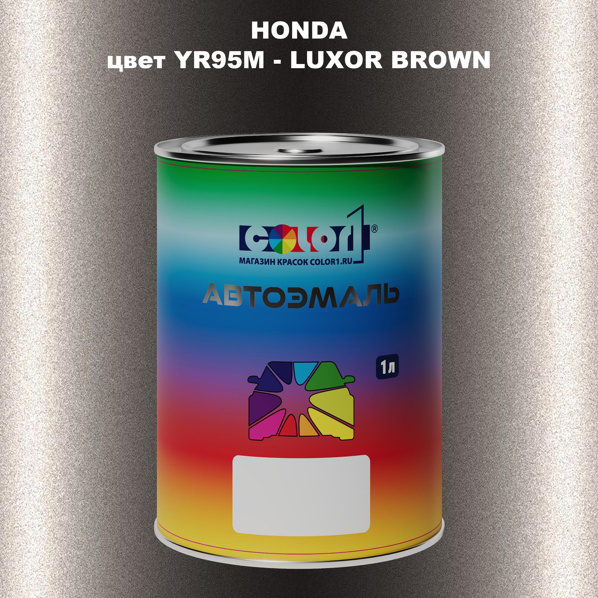 

Автомобильная краска COLOR1 для HONDA, цвет YR95M - LUXOR BROWN, Прозрачный