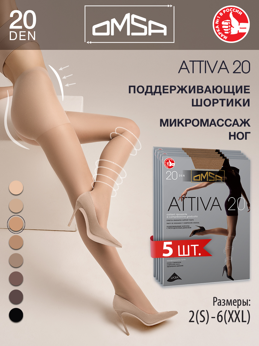 

Комплект колготок Omsa ATTIVA 20 natural 4 (L), Бежевый, ATTIVA 20 (спайка 5 шт)