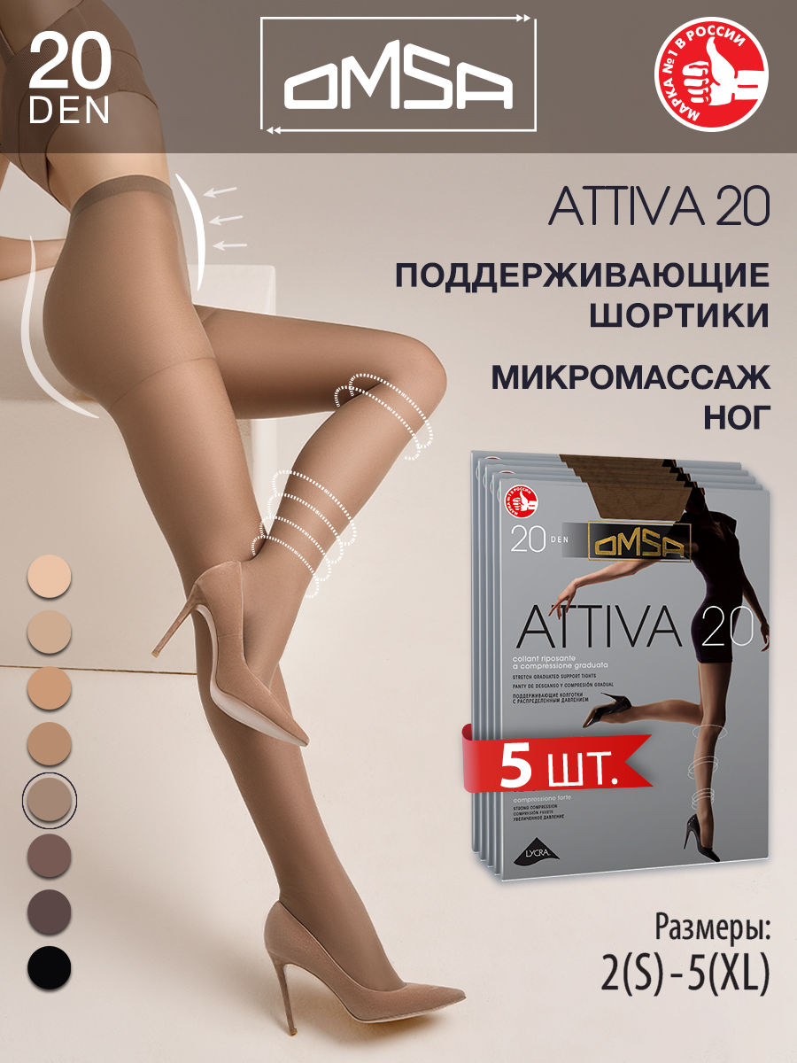 

Комплект колготок Omsa ATTIVA 20 camoscio 4 (L), Коричневый, ATTIVA 20 (спайка 5 шт)